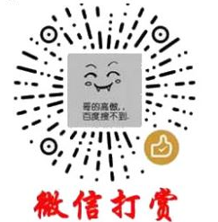 微信赞赏码（长按保存）